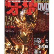 CR牙王究極魔戒攻略DVD（コアムックシリーズ 409） [ムックその他]
