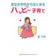 おなかの中からはじめるハッピー子育て [単行本]