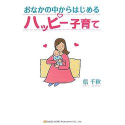おなかの中からはじめるハッピー子育て [単行本]