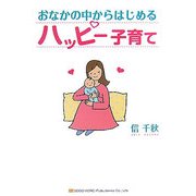 おなかの中からはじめるハッピー子育て [単行本]