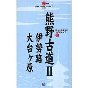 熊野古道 2 [全集叢書]