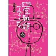 四字熟語グラフィティ [単行本]