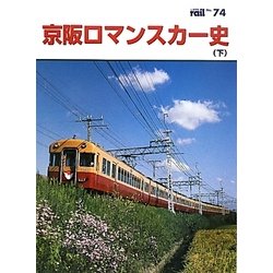 ヨドバシ.com - 京阪ロマンスカー史〈下〉(レイル〈No.74〉) [単行本