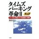 タイムズパーキング革命〈2〉「パーク24」快適なクルマ社会創造への挑戦 [単行本]