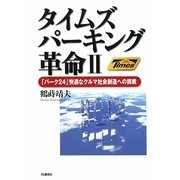 タイムズパーキング革命〈2〉「パーク24」快適なクルマ社会創造への挑戦 [単行本]
