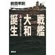 戦艦大和誕生〈上〉西島技術大佐の大仕事 [単行本]