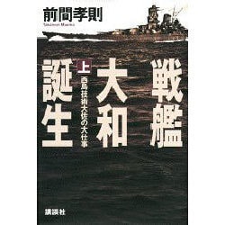 戦艦大和誕生〈上〉西島技術大佐の大仕事 [単行本]