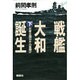 戦艦大和誕生〈下〉「生産大国日本」の幕開け [単行本]
