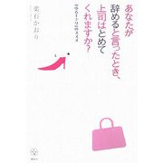 あなたが辞めると言ったとき、上司はとめてくれますか?―「ゆるキャリ」のススメ(講談社BIZ) [単行本]