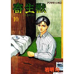 寄生獣 10（アフタヌーンKC） [コミック]