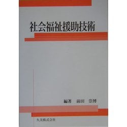 社会福祉援助技術 [単行本]