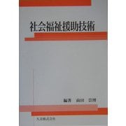 社会福祉援助技術 [単行本]