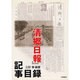 「清郷日報」記事目録 [単行本]