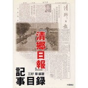 「清郷日報」記事目録 [単行本]