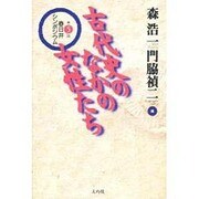 古代史のなかの女性たち―第5回春日井シンポジウム [単行本]