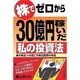 株でゼロから30億円稼いだ私の投資法―大株主への道こそ株式投資の本道 [単行本]