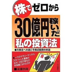 株でゼロから30億円稼いだ私の投資法―大株主への道こそ株式投資の本道 [単行本]