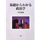 基礎からわかる政治学 [単行本]