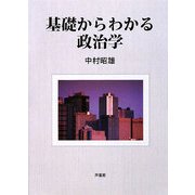 基礎からわかる政治学 [単行本]