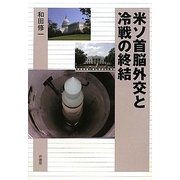 米ソ首脳外交と冷戦の終結 [単行本]
