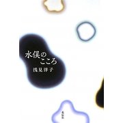 水俣のこころ [単行本]