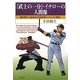 『武士の一分』・イチローの人間像―藤沢周平・山田洋次の作品世界3+「サムライ野球」 [単行本]