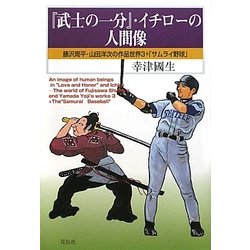 『武士の一分』・イチローの人間像―藤沢周平・山田洋次の作品世界3+「サムライ野球」 [単行本]