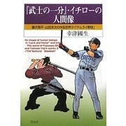 『武士の一分』・イチローの人間像―藤沢周平・山田洋次の作品世界3+「サムライ野球」 [単行本]