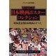 なつかしの日本映画ポスターコレクション [ムックその他]