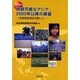 持続可能なアジア:2005年以降の展望－IGES白書 革新的政策を目指して [単行本]