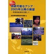 持続可能なアジア:2005年以降の展望－IGES白書 革新的政策を目指して [単行本]