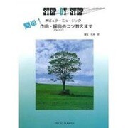簡単!ポピュラ-ミュ-ジック作曲・編曲のコツ教えます－Step by step [単行本]
