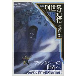 新編 別世界通信 [単行本]
