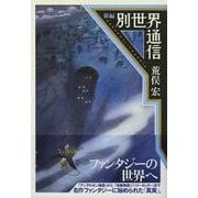 新編 別世界通信 [単行本]