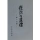 復活の道標―観と念仏 [単行本]