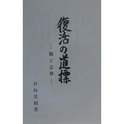 復活の道標―観と念仏 [単行本]