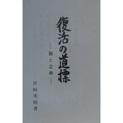 復活の道標―観と念仏 [単行本]