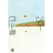 コッド岬―海辺の生活 [単行本]