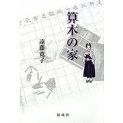 算木の家 [単行本]