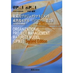 組織的プロジェクトマネジメント成熟度モデル 第2版 [単行本]