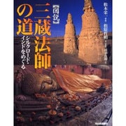 図説 三蔵法師の道―シルクロード・インドをめぐる(ふくろうの本) [全集叢書]
