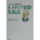 バーナード先生のネイティブ発想・英熟語 [単行本]