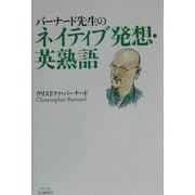 バーナード先生のネイティブ発想・英熟語 [単行本]