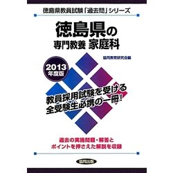 徳島県の専門教養 家庭科〈2013年度版〉(徳島県教員試験「過去問」シリーズ〈9〉) [全集叢書]