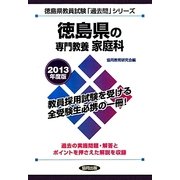 徳島県の専門教養 家庭科〈2013年度版〉(徳島県教員試験「過去問」シリーズ〈9〉) [全集叢書]