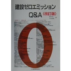 建設ゼロエミッションQ&A 改訂版 [単行本]