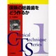 保険の総義歯をどう作るか [単行本]