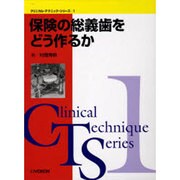 保険の総義歯をどう作るか [単行本]