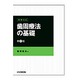 歯周療法の基礎 増補改訂第2版 [単行本]
