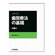 歯周療法の基礎 増補改訂第2版 [単行本]